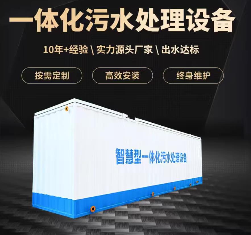 如东一体化污水处理设备_生活污水处理_甘肃嘉源通环保